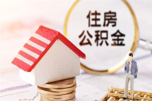 永城辞职了住房公积金怎么领取（辞职了住房公积金怎么取出来）