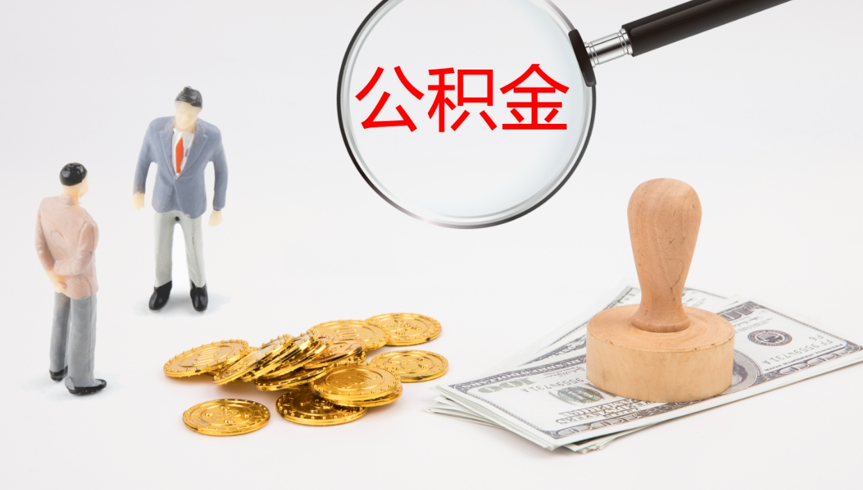 永城在职人员如何取公积金（在职的怎么取公积金）